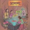 आनन्द: (संयुक्त संस्कृतम्) (Sanskrit Anand) कक्षा- अष्टमी / Std. 8 | Maharashtra State Board