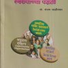 समाजकार्याच्या प्रत्यक्ष स्वरूपाच्या पद्धती | डॉ. संजय साळीवकर | श्री मंगेश प्रकाशन (Shree Mangesh Prakashan)