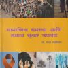 सामाजिक समस्या आणि समाज सुधार चळवळ | डॉ. संजय साळीवकर | श्री मंगेश प्रकाशन (Shree Mangesh Prakashan)