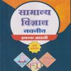 सामान्य विज्ञान नवनीत (General Science) इयत्ता आठवी / Std. 8 | नवनीत एज्युकेशन (इंडिया) लि (Navneet Education India Ltd)