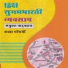 हिंदी सुगमभारती व्यवसाय (Hindi Sugambharati Workbook) संयुक्त पाठयक्रम कक्षा पॉंचवीं / Std. 5 | नवनीत एज्युकेशन (इंडिया) लि (Navneet Education India Ltd)