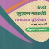 हिंदी सुगमभारती स्वाध्याय पुस्तिका (Hindi Sugambharati) संयुक्त पाठयक्रम कक्षा सातवीं / Std. 7 | नवनीत एज्युकेशन (इंडिया) लि (Navneet Education India Ltd)