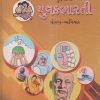 ગુજરાતી યુવકભારતી (गुजराती युवकभारती/Gujarati Yuvakbharati) इयत्ता- अकरावी / Std. 11 | Maharashtra State Board