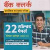 IBPS 2023 बैंक क्लर्क (BANK CLERK) प्रारम्भिक एवं मुख्य परीक्षा (22 सॉल्वड पेपर्स YearWise 2022-2011) | Arihant Publications