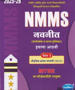 NMMS नवनीत (मार्गदर्शक व सराव पुस्तिका) पेपर 1 (बौद्धिक क्षमता चाचणी MAT) 2026 (मराठी माध्यम) इयत्ता आठवी/Std. 8 | नवनीत एज्युकेशन (इंडिया) लि (Navneet Education India Ltd)