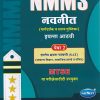 NMMS नवनीत (मार्गदर्शक व सराव पुस्तिका) पेपर 2 (शालेय क्षमता चाचणी SAT) 2026 (मराठी माध्यम) इयत्ता आठवी/Std. 8 | नवनीत एज्युकेशन (इंडिया) लि (Navneet Education India Ltd)