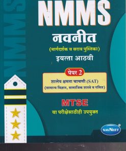 NMMS नवनीत (मार्गदर्शक व सराव पुस्तिका) पेपर 2 (शालेय क्षमता चाचणी SAT) 2026 (मराठी माध्यम) इयत्ता आठवी/Std. 8 | नवनीत एज्युकेशन (इंडिया) लि (Navneet Education India Ltd)