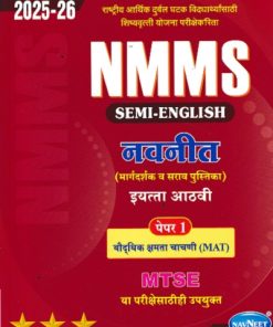 NMMS नवनीत (मार्गदर्शक व सराव पुस्तिका) पेपर 1 (बौद्धिक क्षमता चाचणी MAT) 2026 (Semi English माध्यम) इयत्ता आठवी/Std. 8 | नवनीत एज्युकेशन (इंडिया) लि (Navneet Education India Ltd)