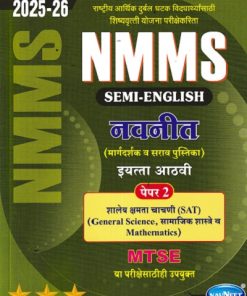 NMMS नवनीत (मार्गदर्शक व सराव पुस्तिका) पेपर 2 (शालेय क्षमता चाचणी SAT) 2026 (Semi English माध्यम) इयत्ता आठवी/Std. 8 | नवनीत एज्युकेशन (इंडिया) लि (Navneet Education India Ltd)