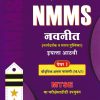 NMMS नवनीत (मार्गदर्शक व सराव पुस्तिका) पेपर 1 (बौद्धिक क्षमता चाचणी MAT) 2026 (मराठी माध्यम) इयत्ता आठवी/Std. 8 | नवनीत एज्युकेशन (इंडिया) लि (Navneet Education India Ltd)