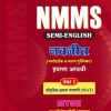NMMS नवनीत (मार्गदर्शक व सराव पुस्तिका) पेपर 1 (बौद्धिक क्षमता चाचणी MAT) 2025-26 (Semi English माध्यम) इयत्ता आठवी/Std. 8 | नवनीत एज्युकेशन (इंडिया) लि (Navneet Education India Ltd)