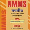 NMMS नवनीत (मार्गदर्शक व सराव पुस्तिका) पेपर 1 (बौद्धिक क्षमता चाचणी MAT) 2026-2027 (मराठी माध्यम) इयत्ता आठवी/Std. 8 | नवनीत एज्युकेशन (इंडिया) लि (Navneet Education India Ltd)