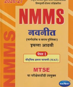 NMMS नवनीत (मार्गदर्शक व सराव पुस्तिका) पेपर 1 (बौद्धिक क्षमता चाचणी MAT) 2026-2027 (मराठी माध्यम) इयत्ता आठवी/Std. 8 | नवनीत एज्युकेशन (इंडिया) लि (Navneet Education India Ltd)