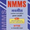 NMMS नवनीत (मार्गदर्शक व सराव पुस्तिका) पेपर 2 (शालेय क्षमता चाचणी SAT) 2026-27 (मराठी माध्यम) इयत्ता आठवी/Std. 8 | नवनीत एज्युकेशन (इंडिया) लि (Navneet Education India Ltd)