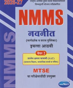 NMMS नवनीत (मार्गदर्शक व सराव पुस्तिका) पेपर 2 (शालेय क्षमता चाचणी SAT) 2026-27 (मराठी माध्यम) इयत्ता आठवी/Std. 8 | नवनीत एज्युकेशन (इंडिया) लि (Navneet Education India Ltd)