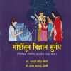 गोष्टींतून विज्ञान सुगंध (वैज्ञानिक तत्वांवर आधारित रंजक कथा)