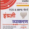 TCS & IBPS पॅटर्न इंग्रजी व्याकरण (Engraji Vyakaran) | बाळासाहेब शिंदे (Balasaheb Shinde) | Anand Publication, Aurangabad