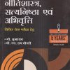 नीतीशास्त्र, सत्यनिष्ठा एवं अभिवृत्ति (हिंदी) | जी. सुब्बाराव, पी. एन. राय चौधरी  | G. K. Publications