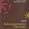 ADMINISTRATIVE THEORIES (Approaches, Concepts And Thinkers In Public Administration) | RAKESH HOOJA, RAMESH K. ARORA | Rawat