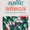 समष्टि अर्थशास्त्र (Macro Economics) | एम.एल. झिंगन (M.L. JHINGAN) | Vrinda Publisher