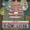 व्यष्टी अर्थशास्त्र (Micro Economics) | एम.एल. झिंगन (M.L. JHINGAN) | Vrinda Publisher