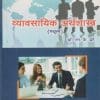व्यावसायिक अर्थशास्त्र(स्थूल) | डॉ. एस.के. ढगे | KS Publications