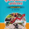 कृषी विकासाचे अर्थशास्त्र (आव्हाने व उपाय) | डॉ. रामेश्वर भिसे | प्रशांत पब्लिकेशन (Prashant Publication)