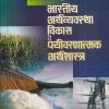 भारतीय अर्थशास्त्र विकास व पर्यावरणात्मक अर्थशास्त्र | डॉ. जी.एन. झामरे | पिंपळापुरे अँड कं. पब्लिशर्स (Pimplapure Book Publishers)