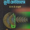 कृषी अर्थशास्त्र | डॉ. एस.बी. कटमुसरे | पिंपळापुरे अँड कं. पब्लिशर्स (Pimplapure Book Publishers)