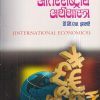 आंतरराष्ट्रीय अर्थशास्त्र (International Economics) | डॉ. जी.एन. झामरे | पिंपळापुरे अँड कं. पब्लिशर्स (Pimplapure Book Publishers)