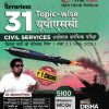 Errorless 31 वर्ष यूपीएससी (UPSC) CIVIL SERVICES आईएएस प्रारंभिक परीक्षा टॉपिकवाइज सॉल्वड पेपर 1 तथा 2 | MRUNAL PATEL | Disha Publication