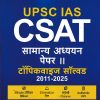 UPSC (IAS) CSAT सामान्य अध्ययन (General Studies) पेपर-II (टॉपीकवाइज सॉल्वड 2025-2011) | Arihant Publications