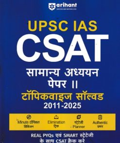 UPSC (IAS) CSAT सामान्य अध्ययन (General Studies) पेपर-II (टॉपीकवाइज सॉल्वड 2025-2011) | Arihant Publications