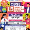 CBSE 15 SAMPLE QUESTION PAPERS Class- 12 हिंदी केंद्रीक/HINDI KENDRIK/HINDI CORE 2026 | OSWAAL BOOKS