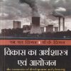 विकास का अर्थशास्त्र एवं आयोजन (The Economics Of Development And Planning) | एम.एल. झिंगन (M.L. JHINGAN) | Vrinda Publisher