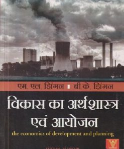 विकास का अर्थशास्त्र एवं आयोजन (The Economics Of Development And Planning) | एम.एल. झिंगन (M.L. JHINGAN) | Vrinda Publisher