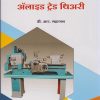 अलाइड ट्रेड थीअरी (Allied Trade Theory in Marathi - ITI)
