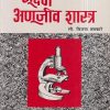 सूक्ष्म अणूजीव शास्त्र (Microbiology) (Nursing) | सौ. विजया हलकारे | वोरा मेडिकल पब्लिकेशन (Vora Medical Publications)