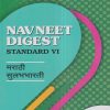 NAVNEET DIGEST मराठी सुलभभारती (Marathi Sulabhbharati) Std. VI/Std. 6 (English Medium) | नवनीत एज्युकेशन (इंडिया) लि (Navneet Education India Ltd)