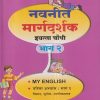 नवनीत मार्गदर्शक भाग २ MY ENGLISH, परिसर अभ्यास भाग १ विज्ञान, भूगोल, नागरिकशास्त्र (My English, Science, Geography, Civics) इयत्ता चौथी / Std. 4 | नवनीत एज्युकेशन (इंडिया) लि (Navneet Education India Ltd)