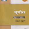 भूगोल व्यवसाय (Geography Workbook) इयत्ता दहावी / Std. 10 | नवनीत एज्युकेशन (इंडिया) लि (Navneet Education India Ltd)