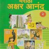 विकास मराठी अक्षर आनंद २ | नवनीत एज्युकेशन (इंडिया) लि (Navneet Education India Ltd)