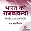 भारत की राजव्यवस्था (Hindi) Indian Polity | एम. लक्ष्मीकांत (M. Laxmikanth) | McGraw Hill