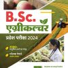 B.SC. एग्रीकल्चर (Agriculture) प्रवेश परीक्षा 2024 (सॉल्वड पेपर्स 2023-2020, 2500+ वस्तुनिष्ठ प्रश्न, 3 प्रैक्टिस सेट्स) | Arihant Publications