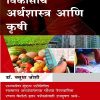 विकासाचे अर्थशास्त्र आणि कृषी | डॉ. वसुधा जोशी | के'सागर पब्लिकेशन्स (KSagar Publications)