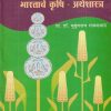 भारताचे कृषी-अर्थशास्त्र | डॉ. मुकुंदराव गायकवाड | कॉन्टिनेन्टल प्रकाशन (Continental Prakashan)