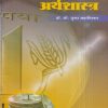 समष्टी अर्थशास्त्र | डॉ.सौ. मुक्ता जहागीरदार | विद्या प्रकाशन (Vidya Prakashan)