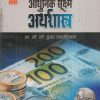 आधुनिक सूक्ष्म अर्थशास्त्र | डॉ.सौ. मुक्ता जहागीरदार | विद्या प्रकाशन (Vidya Prakashan)