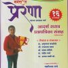 प्रेरणा जवाहर नवोदय विद्यालय प्रवेश परीक्षा आदर्श सराव प्रश्नपत्रिका संग्रह (16 प्रश्नपत्रिका) (मराठी माध्यम) इयत्ता सहावी/Std. 6 | पंढरीनाथ राणे | नर्मदा प्रकाशन (Narmada Prakashan)