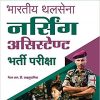 भारतीय थलसेना MER नर्सिंग असिस्टेण्ट भर्ती परीक्षा | मेजर आर.डी. आहलुवालिया | Arihant Publications